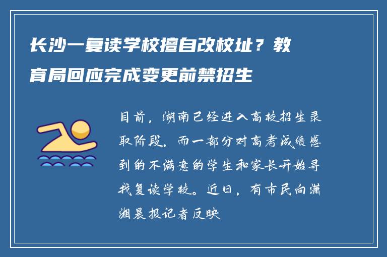长沙一复读学校擅自改校址？教育局回应完成变更前禁招生