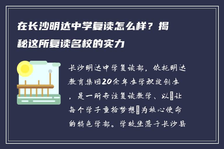 在长沙明达中学复读怎么样？揭秘这所复读名校的实力