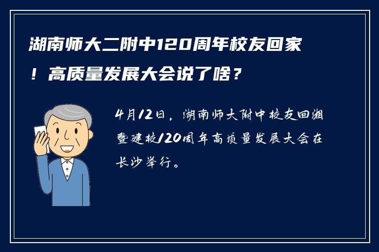 湖南师大二附中120周年校友回家！高质量发展大会说了啥？