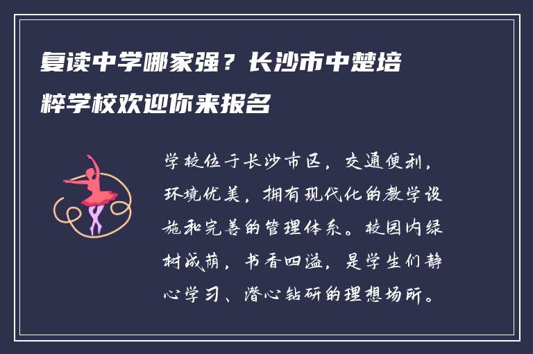 复读中学哪家强？长沙市中楚培粹学校欢迎你来报名