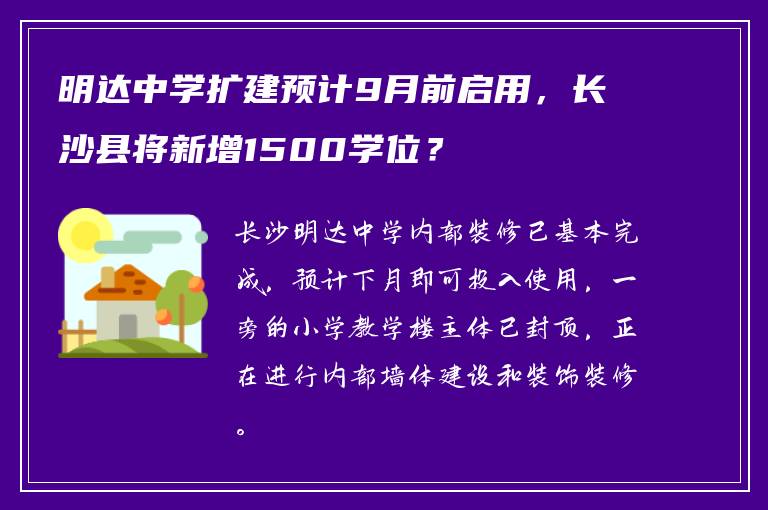 明达中学扩建预计9月前启用，长沙县将新增1500学位？