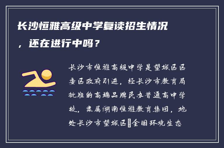 长沙恒雅高级中学复读招生情况，还在进行中吗？