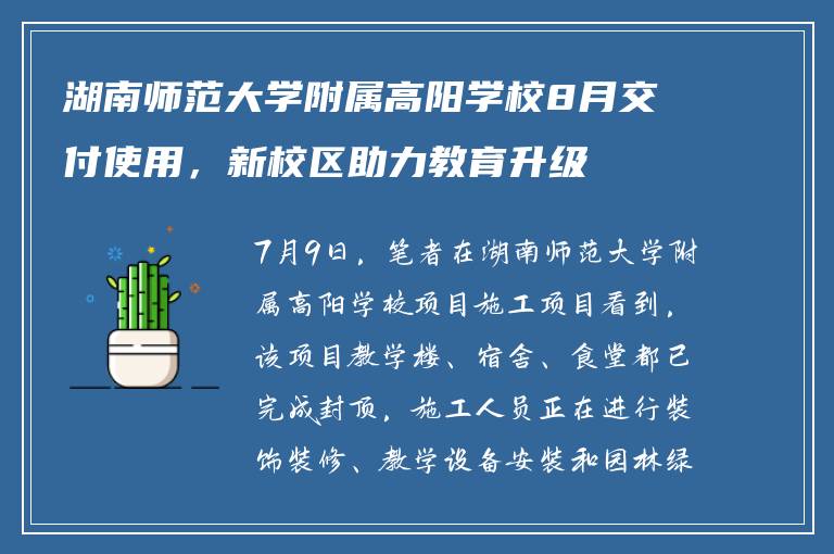 湖南师范大学附属高阳学校8月交付使用，新校区助力教育升级