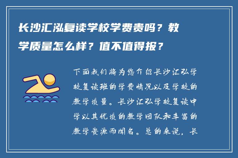 长沙汇泓复读学校学费贵吗？教学质量怎么样？值不值得报？