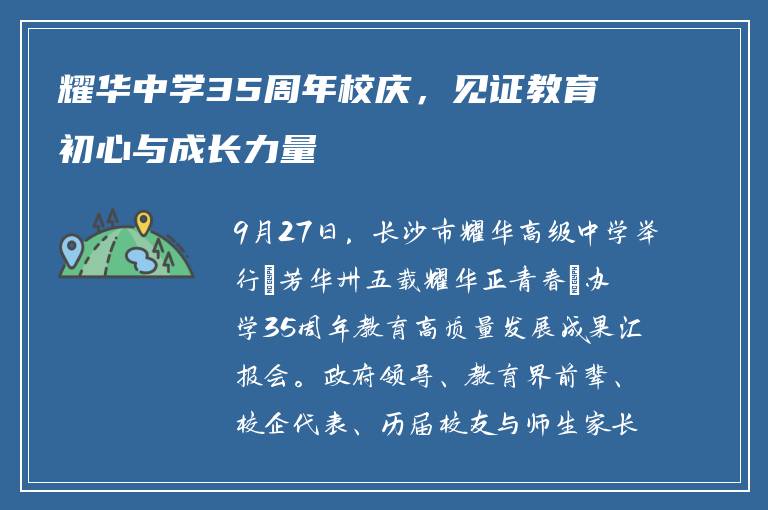 耀华中学35周年校庆，见证教育初心与成长力量