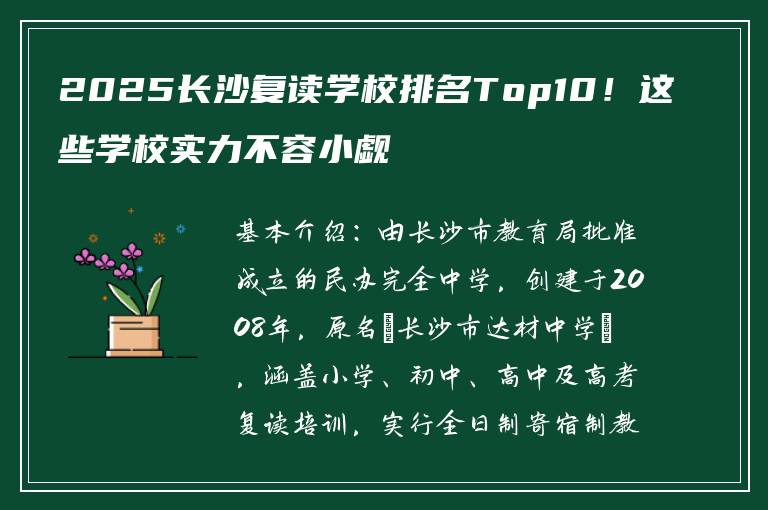 2025长沙复读学校排名Top10！这些学校实力不容小觑