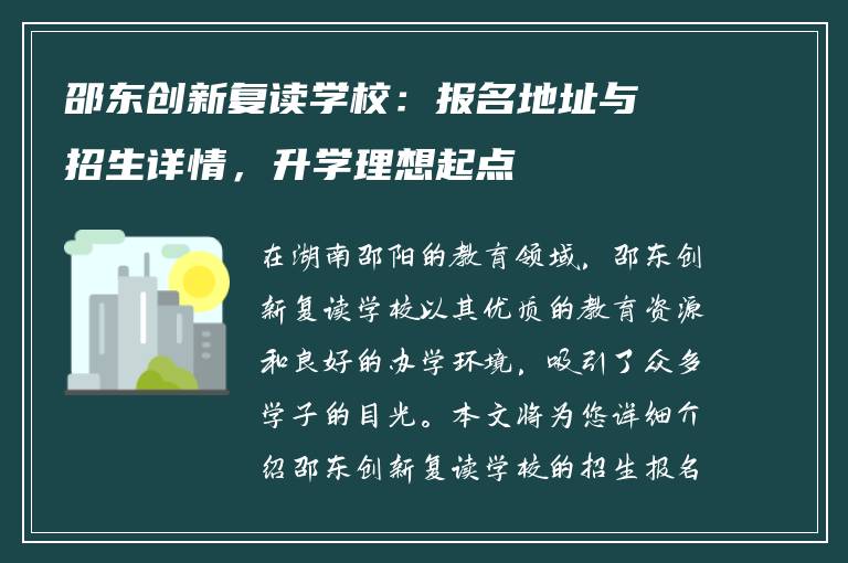 邵东创新复读学校：报名地址与招生详情，升学理想起点