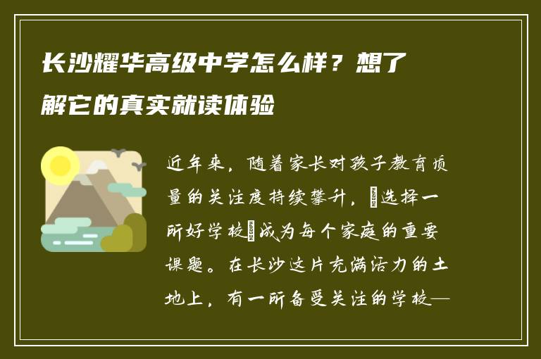 长沙耀华高级中学怎么样？想了解它的真实就读体验