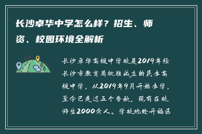 长沙卓华中学怎么样？招生、师资、校园环境全解析