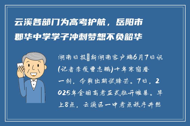 云溪各部门为高考护航，岳阳市郡华中学学子冲刺梦想不负韶华