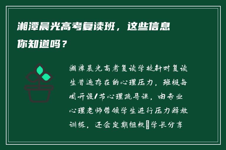 湘潭晨光高考复读班，这些信息你知道吗？