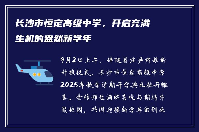 长沙市恒定高级中学，开启充满生机的盎然新学年