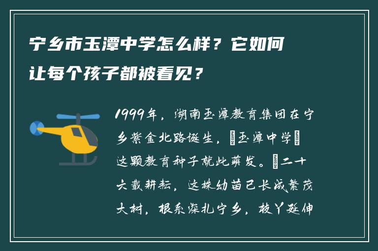 宁乡市玉潭中学怎么样？它如何让每个孩子都被看见？