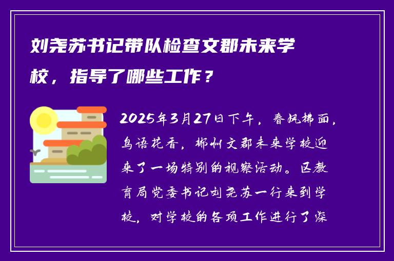 刘尧苏书记带队检查文郡未来学校，指导了哪些工作？