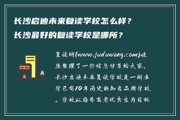 长沙启迪未来复读学校怎么样？长沙最好的复读学校是哪所？