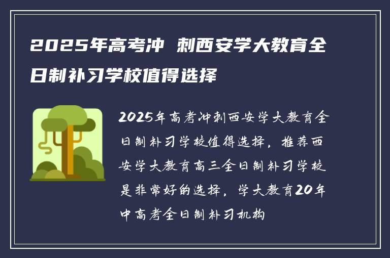 2025年高考冲 刺西安学大教育全日制补习学校值得选择