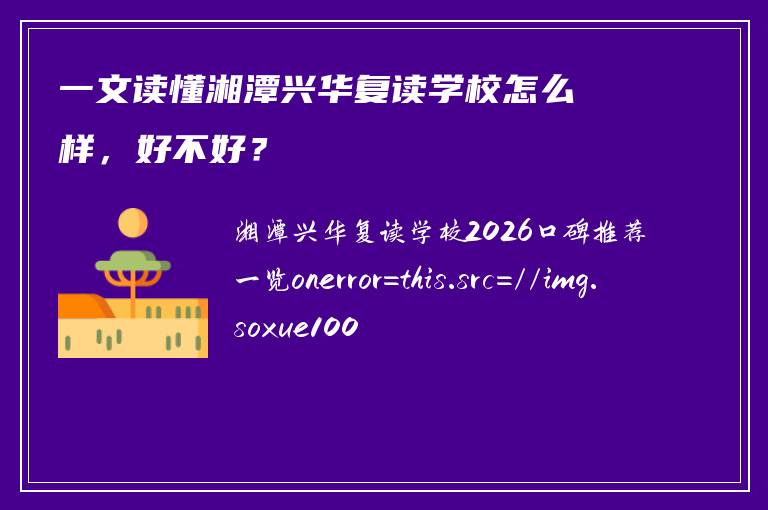 一文读懂湘潭兴华复读学校怎么样，好不好？