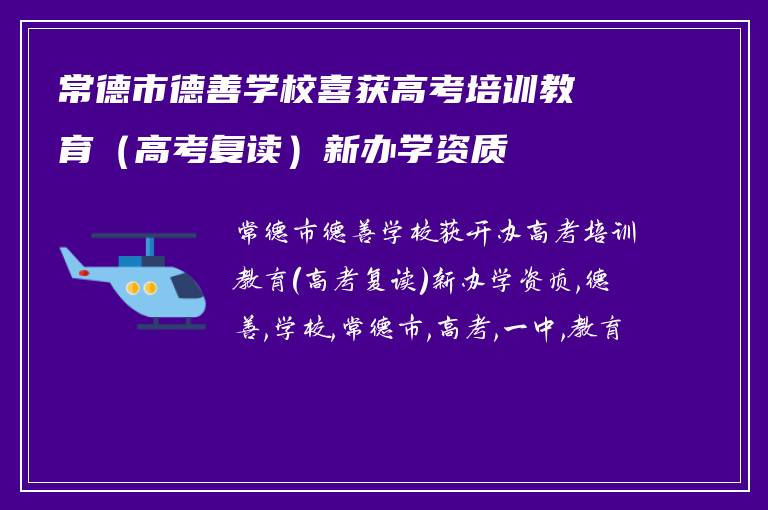 常德市德善学校喜获高考培训教育（高考复读）新办学资质