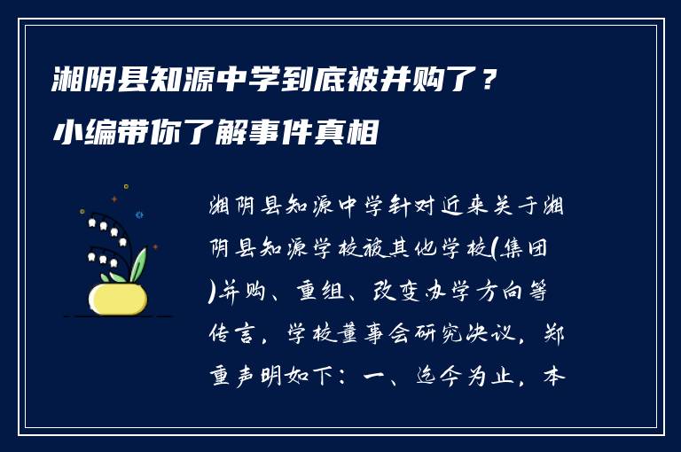 湘阴县知源中学到底被并购了？小编带你了解事件真相