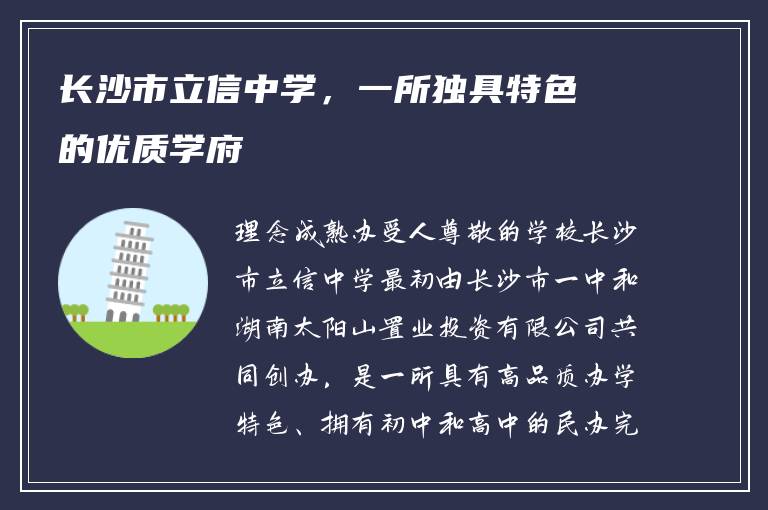长沙市立信中学，一所独具特色的优质学府