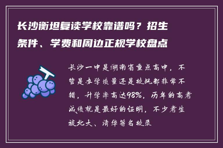 长沙衡坦复读学校靠谱吗？招生条件、学费和周边正规学校盘点