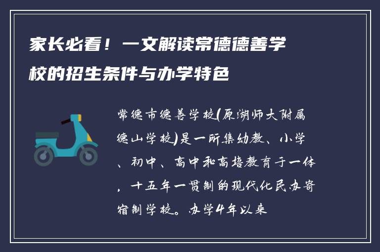 家长必看！一文解读常德德善学校的招生条件与办学特色
