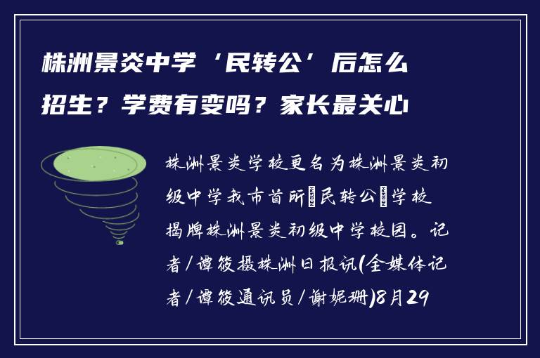 株洲景炎中学‘民转公’后怎么招生？学费有变吗？家长最关心的答案都在这