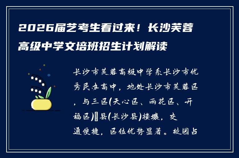 2026届艺考生看过来！长沙芙蓉高级中学文培班招生计划解读