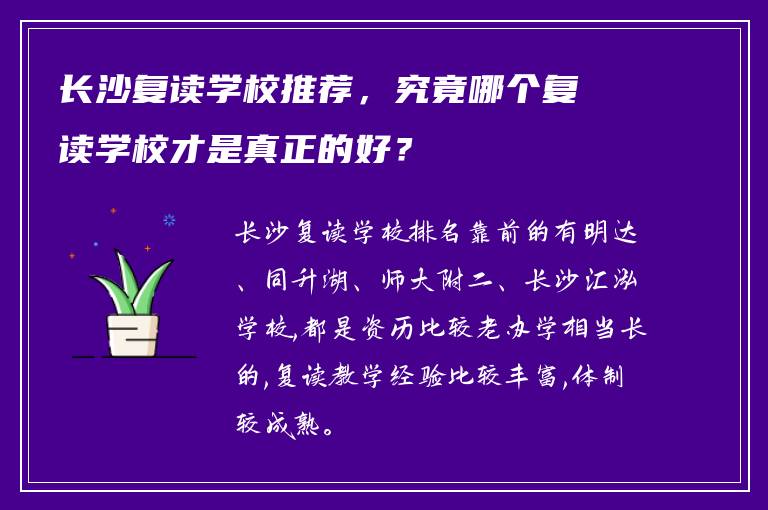 长沙复读学校推荐，究竟哪个复读学校才是真正的好？