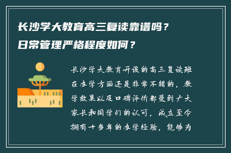 长沙学大教育高三复读靠谱吗？日常管理严格程度如何？