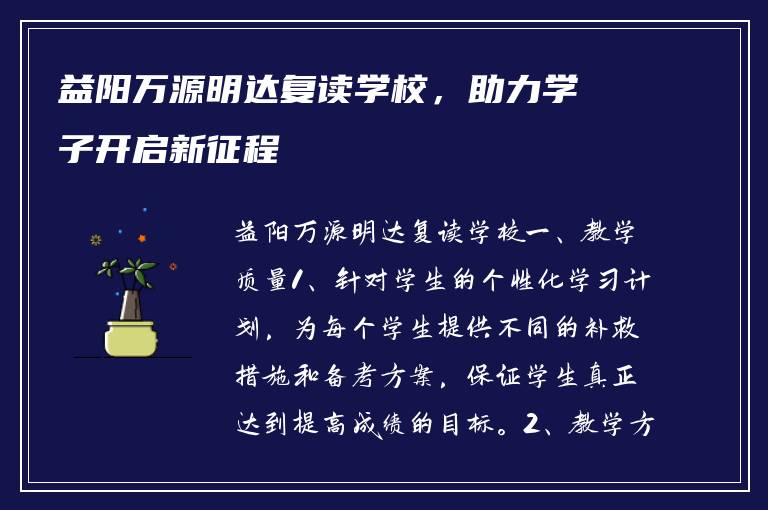 益阳万源明达复读学校，助力学子开启新征程