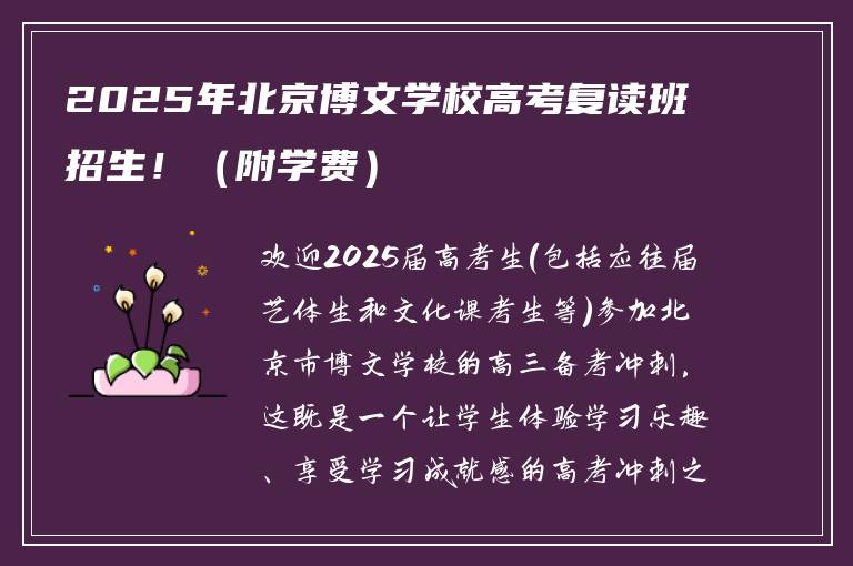 2025年北京博文学校高考复读班招生！（附学费）