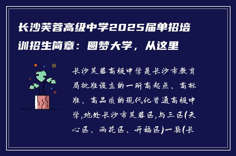长沙芙蓉高级中学2025届单招培训招生简章：圆梦大学，从这里启航