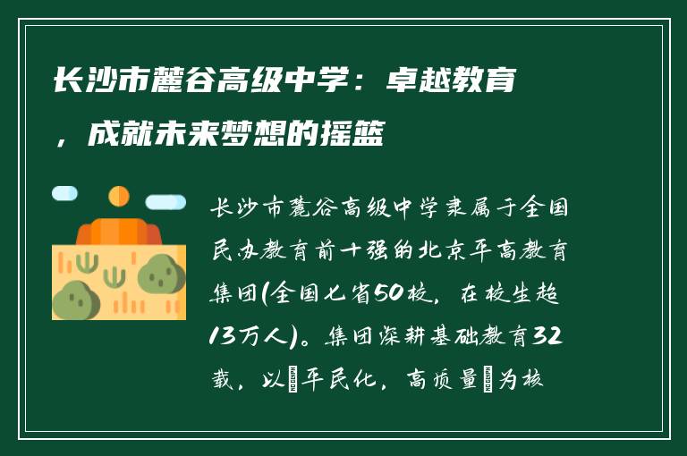 长沙市麓谷高级中学：卓越教育，成就未来梦想的摇篮