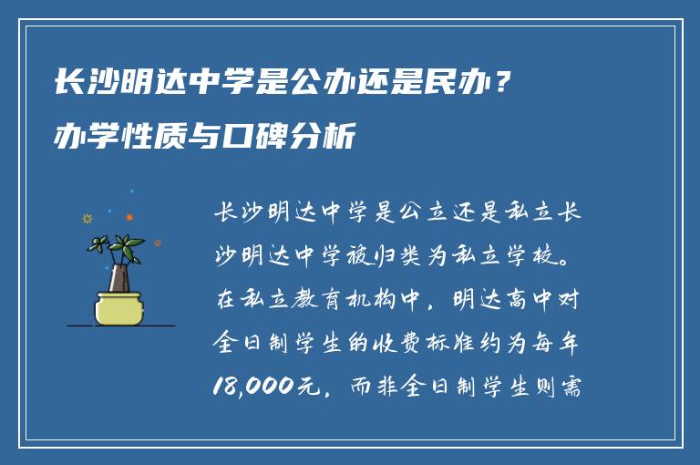 长沙明达中学是公办还是民办？办学性质与口碑分析