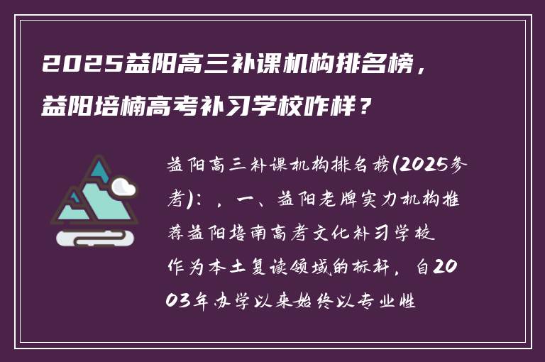 2025益阳高三补课机构排名榜，益阳培楠高考补习学校咋样？