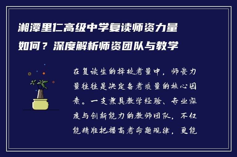 湘潭里仁高级中学复读师资力量如何？深度解析师资团队与教学优势