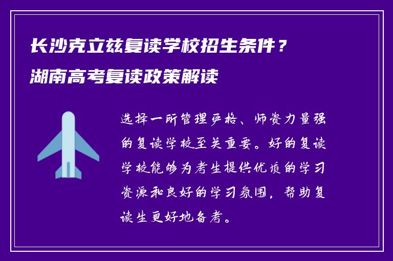 长沙克立兹复读学校招生条件？湖南高考复读政策解读
