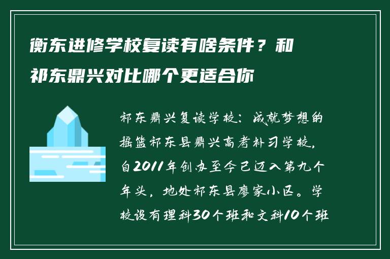 衡东进修学校复读有啥条件？和祁东鼎兴对比哪个更适合你