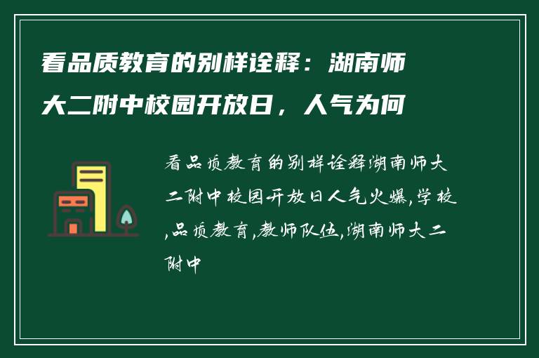 看品质教育的别样诠释：湖南师大二附中校园开放日，人气为何如此火爆？