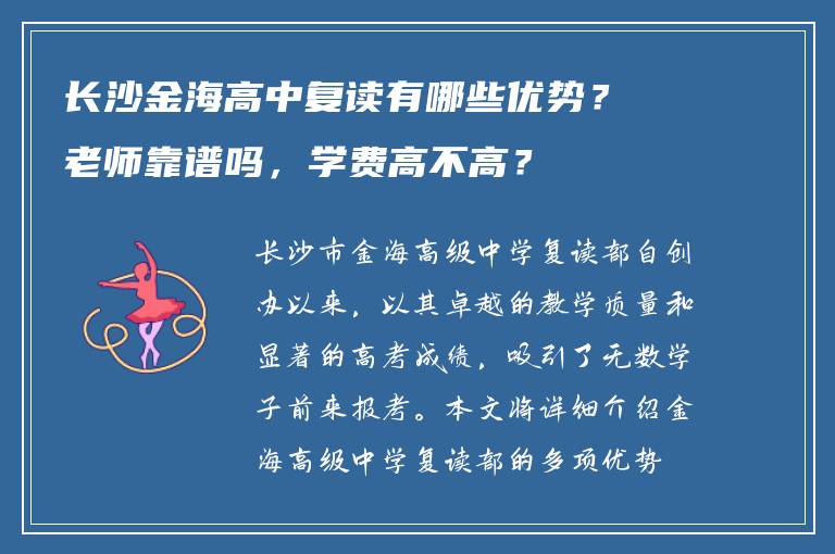 长沙金海高中复读有哪些优势？老师靠谱吗，学费高不高？