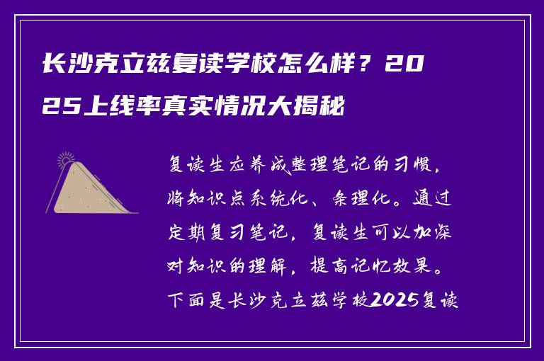 长沙克立兹复读学校怎么样？2025上线率真实情况大揭秘