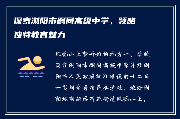 探索浏阳市嗣同高级中学，领略独特教育魅力