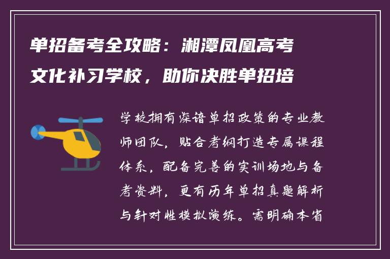 单招备考全攻略：湘潭凤凰高考文化补习学校，助你决胜单招培训
