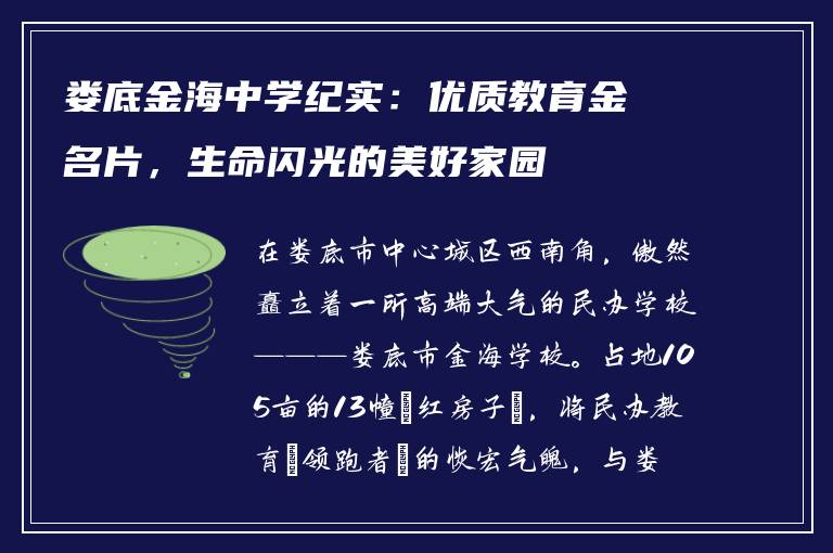 娄底金海中学纪实：优质教育金名片，生命闪光的美好家园
