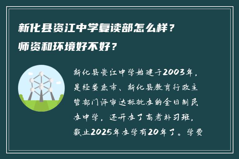 新化县资江中学复读部怎么样？师资和环境好不好？