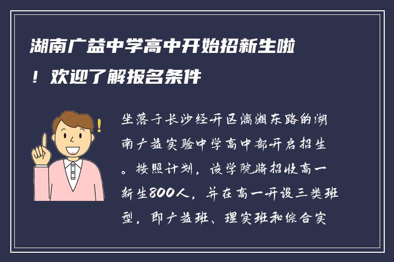 湖南广益中学高中开始招新生啦！欢迎了解报名条件