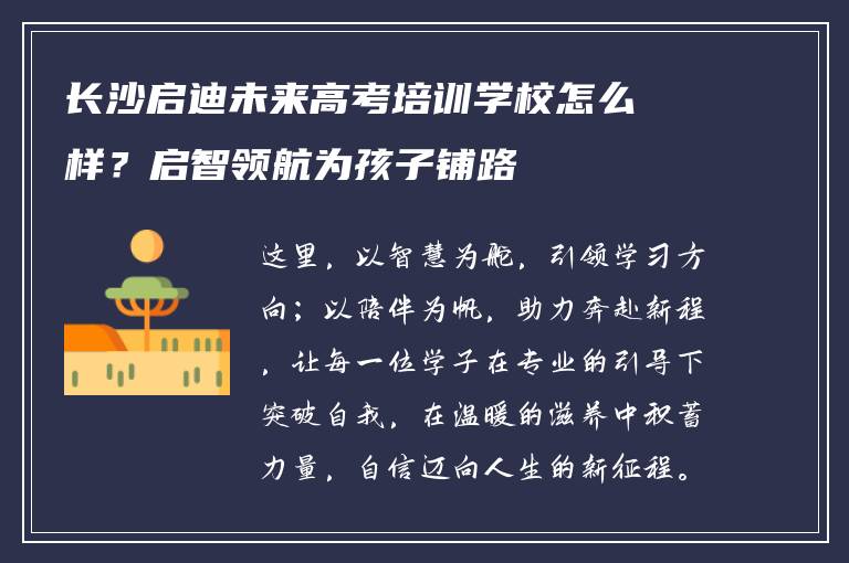 长沙启迪未来高考培训学校怎么样？启智领航为孩子铺路