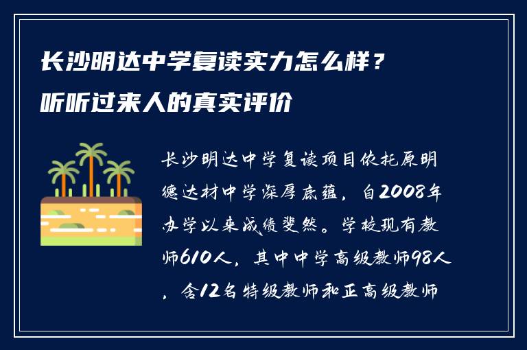 长沙明达中学复读实力怎么样？听听过来人的真实评价