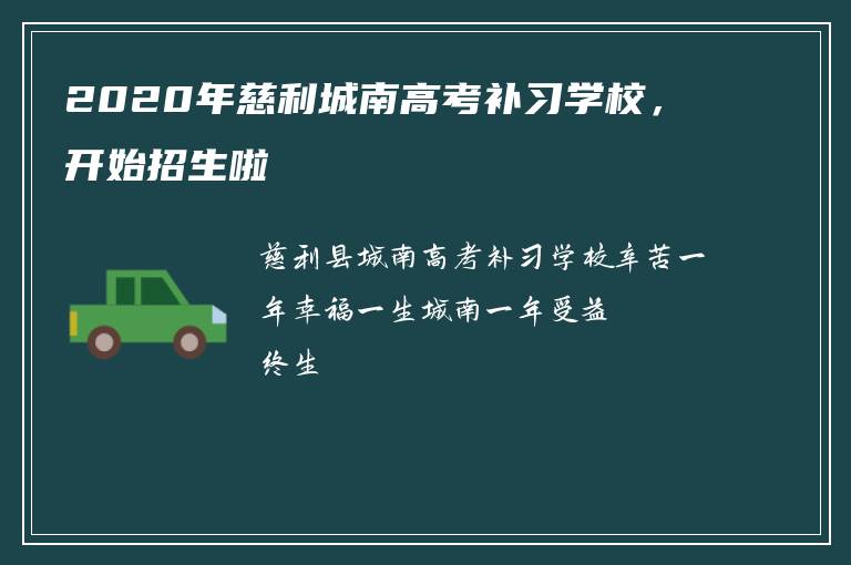 2020年慈利城南高考补习学校，开始招生啦